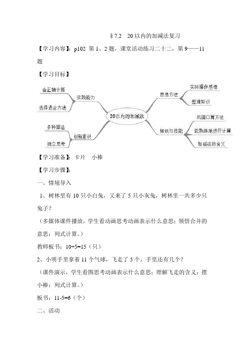 西师版小学数学一年级上册教案20以内加减法