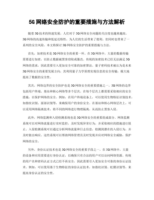 5G网络安全防护的重要措施与方法解析