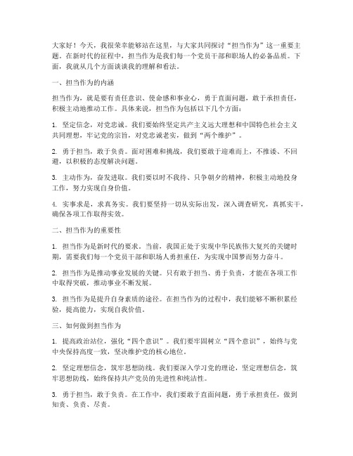 担当作为为主题交流发言稿