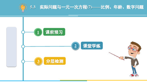 5.3 实际问题与一元一次方程(7)——比例、年龄、数字问题