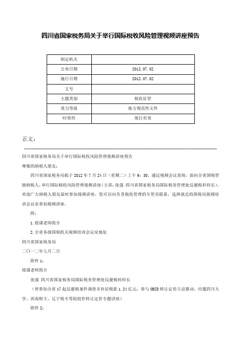 四川省国家税务局关于举行国际税收风险管理视频讲座预告-