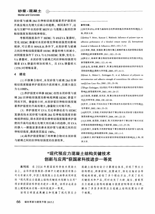 “现代预应力混凝土结构关键技术创新与应用”获国家科技进步一等奖