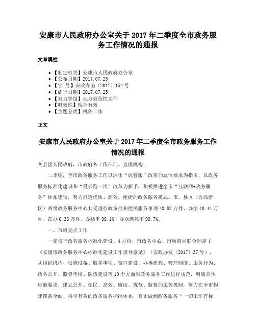 安康市人民政府办公室关于2017年二季度全市政务服务工作情况的通报