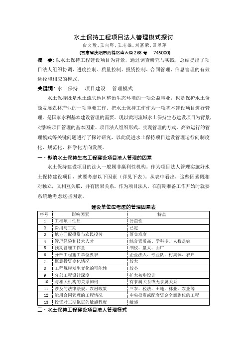 水土保持工程项目法人管理模式探讨(可编辑修改word版)