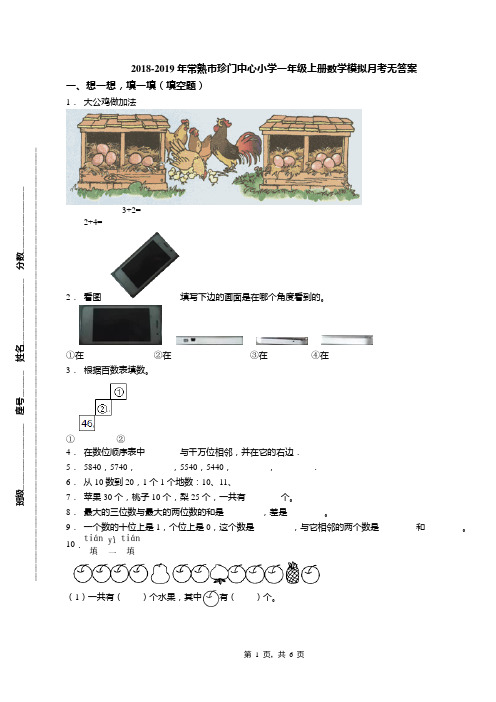 2018-2019年常熟市珍门中心小学一年级上册数学模拟月考无答案
