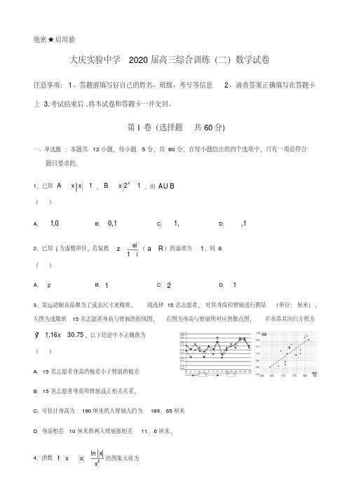 2020届黑龙江省大庆实验中学高三综合模拟训练(二)数学(理)试题(含解析)