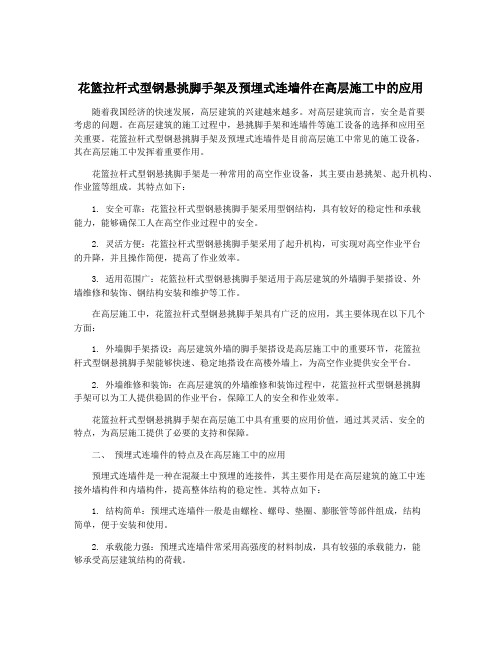 花篮拉杆式型钢悬挑脚手架及预埋式连墙件在高层施工中的应用