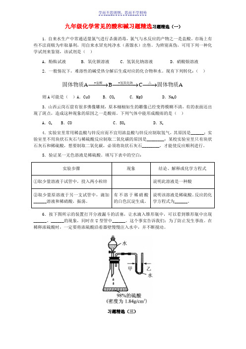 九年级化学常见的酸和碱习题精选习题精选