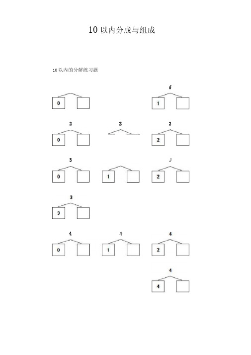 小学一年级10以内数的分解与组合练习题