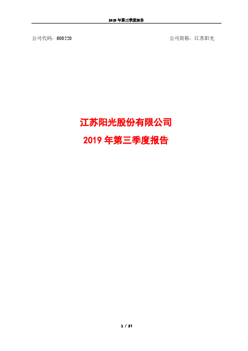 江苏阳光 2019 第三季度财报