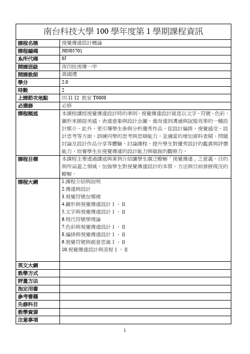 南台科技大学100学第1学期课程资讯