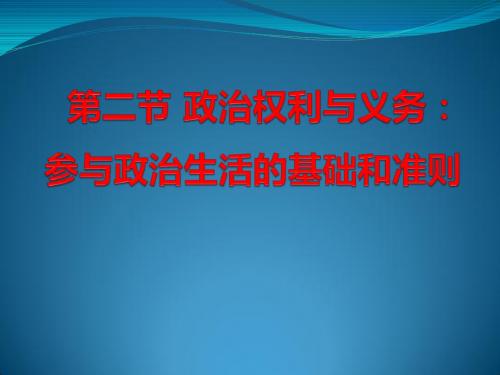 1.1.2政治权利与义务：参与政治生活的基础和准则