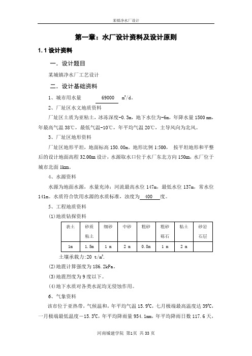 净水厂的设计分析正文