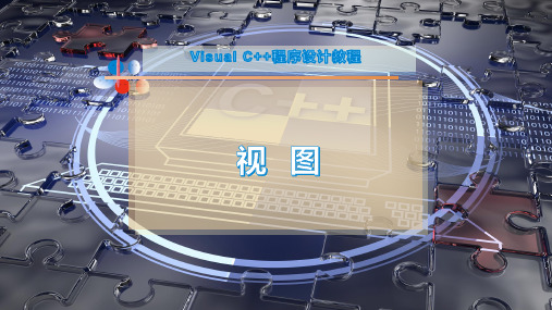 视 图
