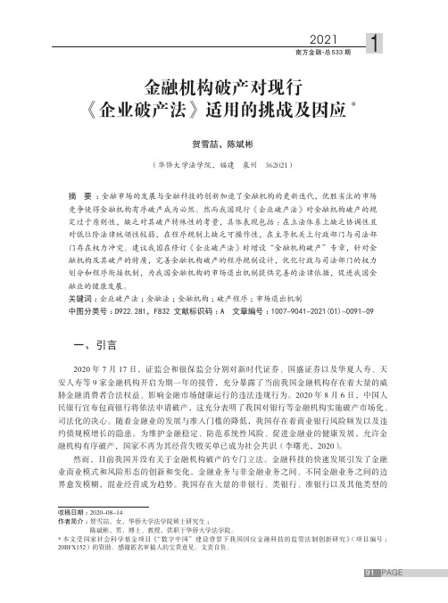 金融机构破产对现行《企业破产法》适用的挑战及因应