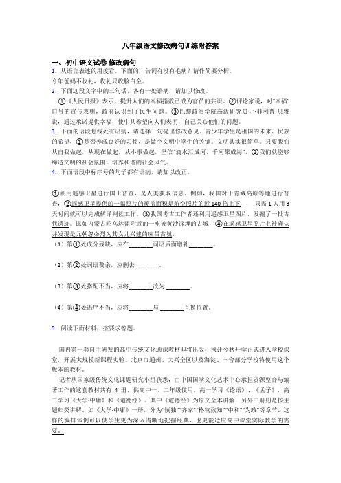 八年级语文修改病句训练附答案