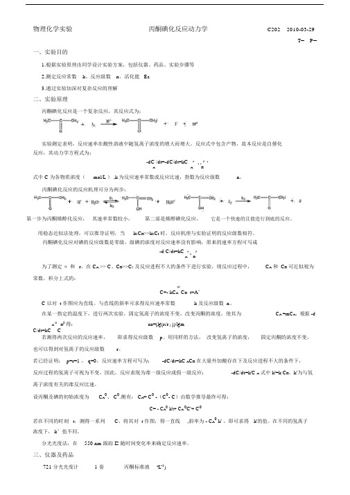 丙酮碘化反应.doc