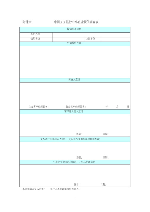 银行中小企业授信调查表[2020年最新]