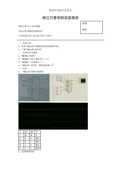 数据选择器实验报告