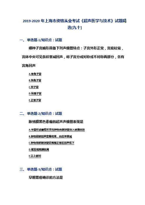 2019-2020年上海市资格从业考试《超声医学与技术》试题精选[九十]