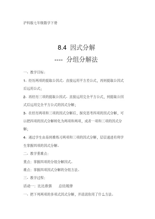 新沪科版七年级数学下册《8章整式乘法与因式分解8.4因式分解分组分解法》教案_1