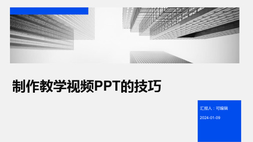 制作教学视频PPT的技巧