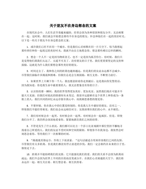 关于朋友不在身边想念的文案