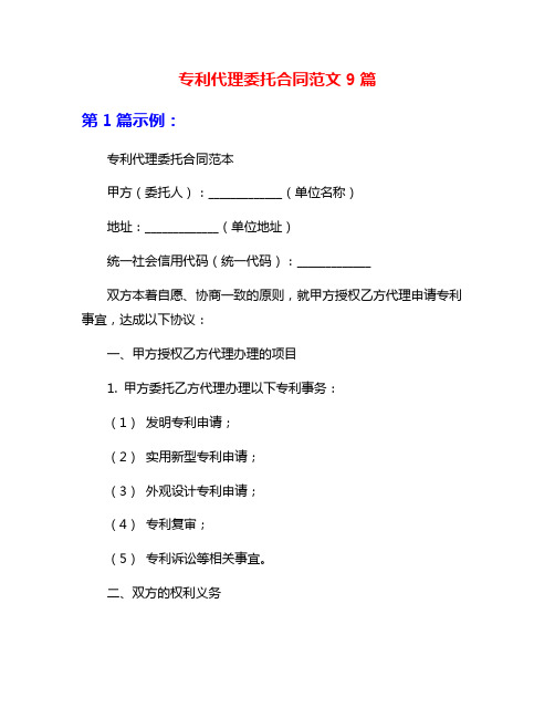 专利代理委托合同范文9篇