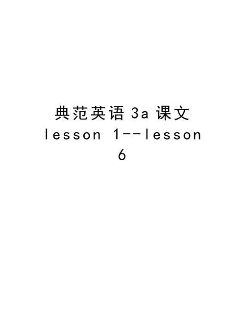 典范英语3a课文lesson 1--lesson 6教程文件