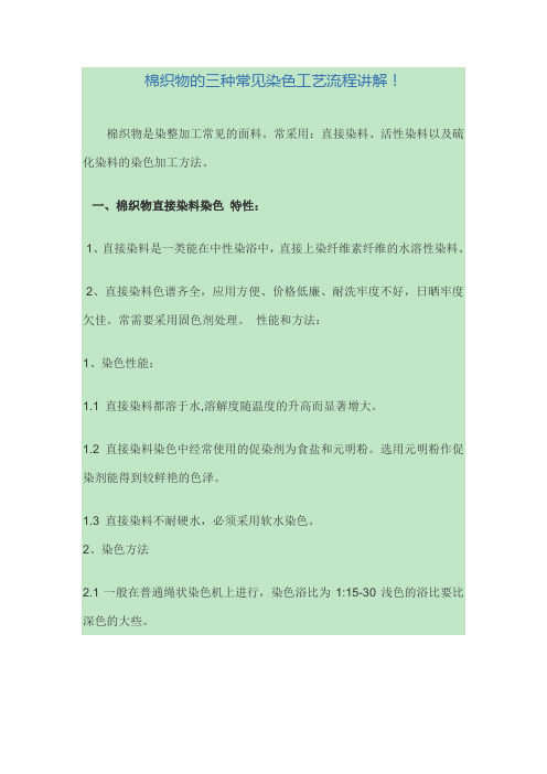 棉织物的三种常见染色工艺流程讲解!