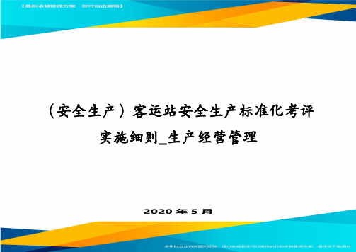 (安全生产)客运站安全生产标准化考评实施细则_生产经营管理