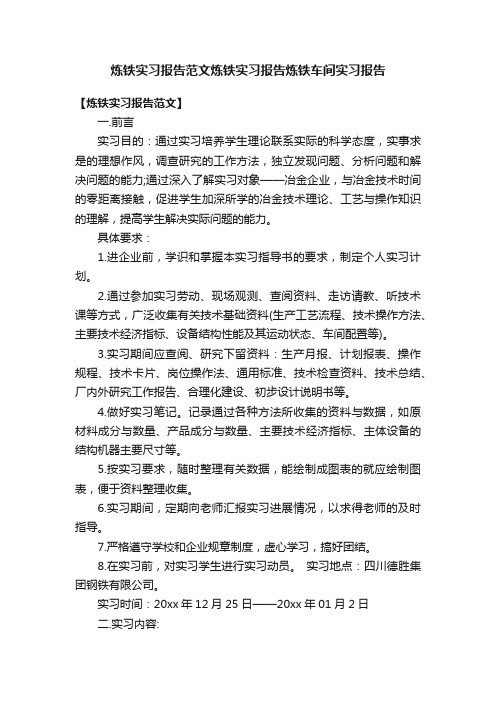 炼铁实习报告范文炼铁实习报告炼铁车间实习报告