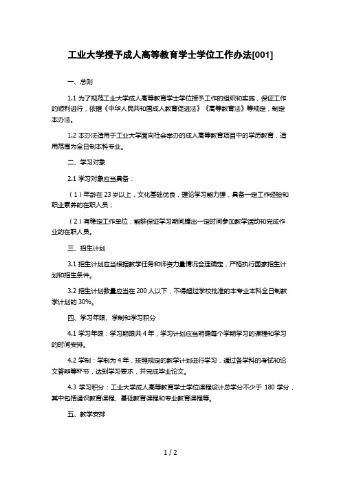 工业大学授予成人高等教育学士学位工作办法[001]