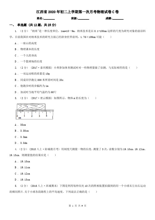 江西省2020年初二上学期第一次月考物理试卷C卷