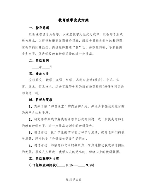 教育教学比武方案(三篇)