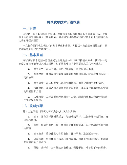 网球发球技术开题报告