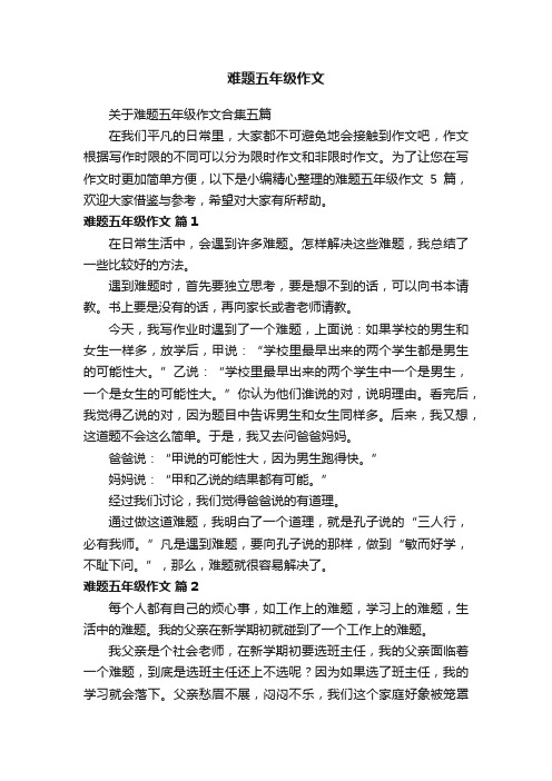 关于难题五年级作文合集五篇