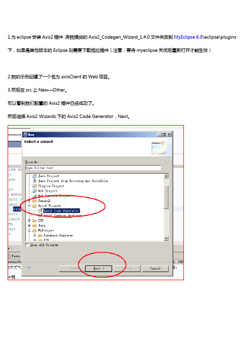 安装使用AXIS2的WSDL2JAVA工具来生成客户端代码