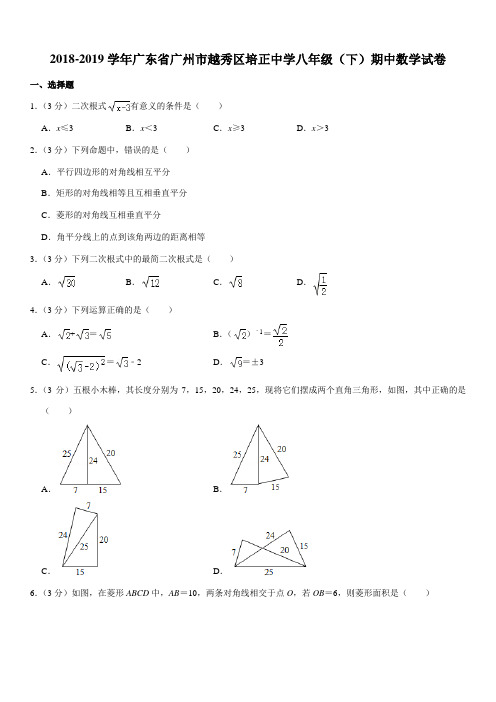 2018-2019学年广东省广州市越秀区培正中学八年级(下)期中数学试卷