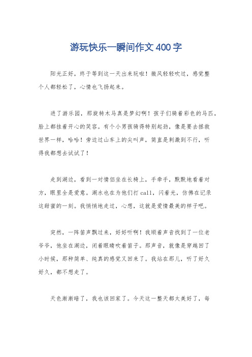 游玩快乐一瞬间作文400字