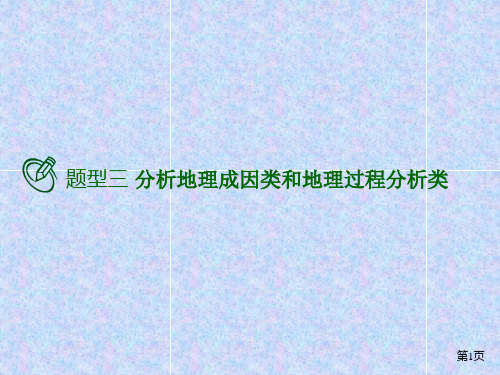 高考地理二轮复习 题型分析专训 题型三 分析地理成因类和地理过程分析类PPT幻灯片