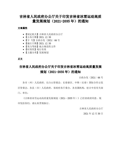 吉林省人民政府办公厅关于印发吉林省冰雪运动高质量发展规划（2021-2035年）的通知