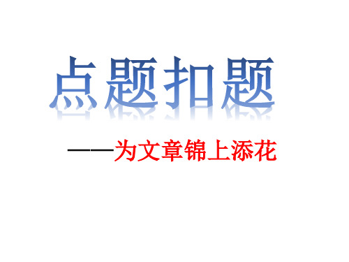 中考语文复习：《点题扣题,为文章锦上添花》课件