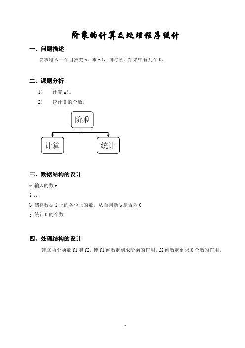 阶乘的计算和处理程序设计