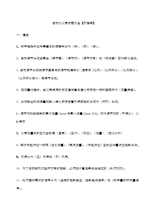 自动化仪表试题大全附答案