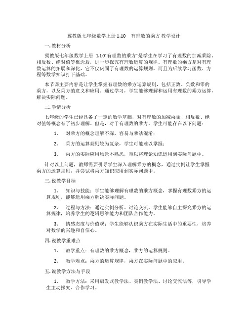 冀教版七年级数学上册1.10 有理数的乘方 教学设计