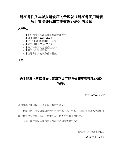 浙江省住房与城乡建设厅关于印发《浙江省民用建筑项目节能评估和审查管理办法》的通知