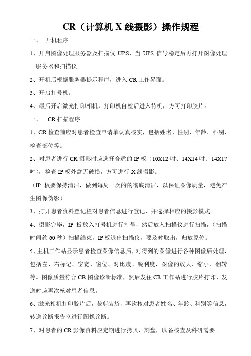 CR(计算机X线摄影)操作规程