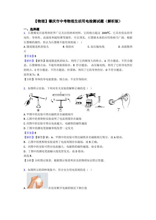 【物理】肇庆市中考物理生活用电检测试题(解析版)