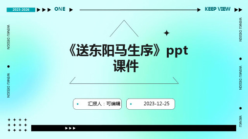 《送东阳马生序》ppt课件